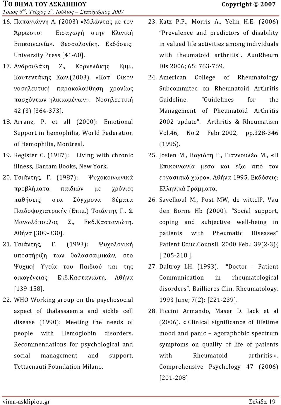 (1987): Living with chronic illness, Bantam Books, New York. 20. Τσιάντης, Γ. (1987): Ψυχοκοινωνικά προβλήματα παιδιών με χρόνιες παθήσεις, στα Σύγχρονα Θέματα Παιδοψυχιατρικής (Επιμ.) Τσιάντης Γ.