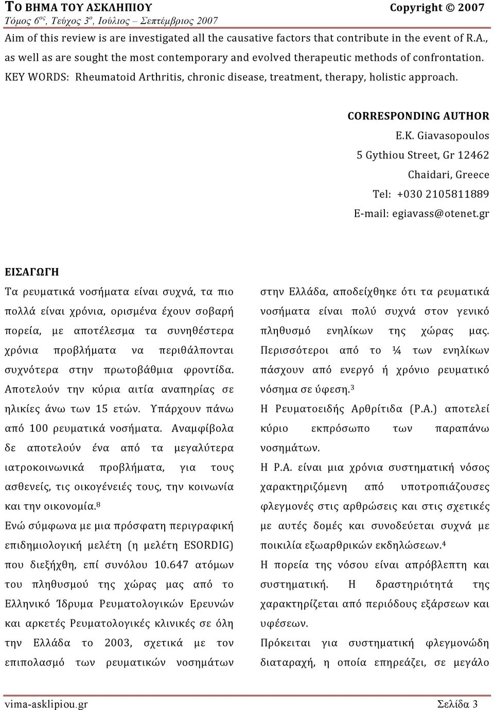 gr ΕΙΣΑΓΩΓΗ Τα ρευματικά νοσήματα είναι συχνά, τα πιο πολλά είναι χρόνια, ορισμένα έχουν σοβαρή πορεία, με αποτέλεσμα τα συνηθέστερα χρόνια προβλήματα να περιθάλπονται συχνότερα στην πρωτοβάθμια