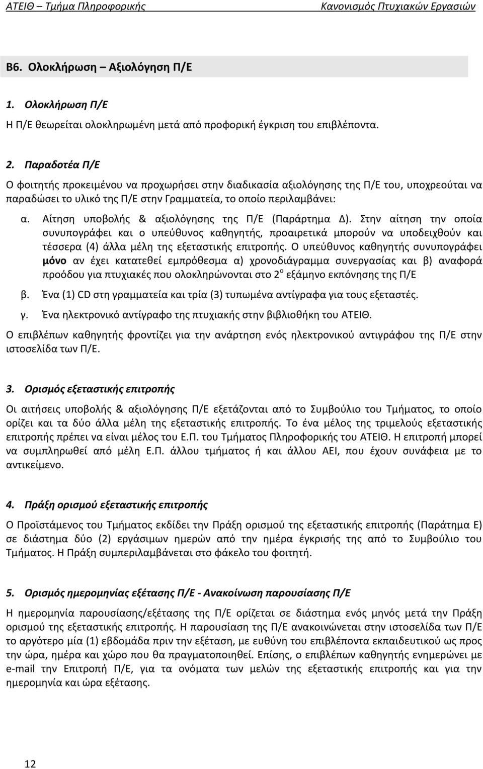 Αίτηση υποβολής & αξιολόγησης της Π/Ε (Παράρτημα Δ).