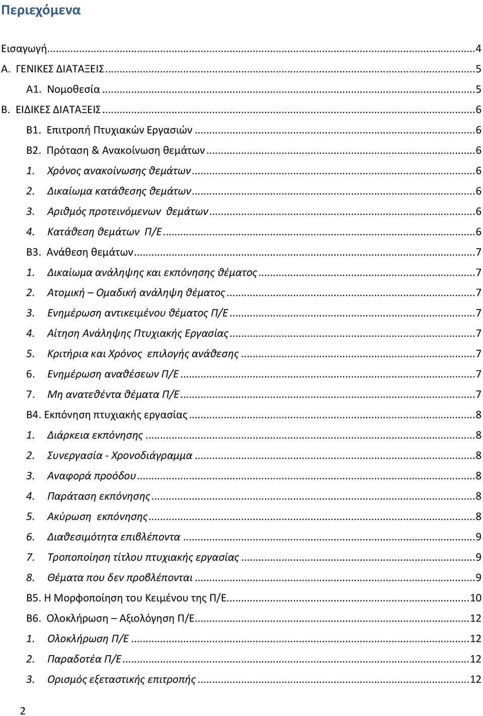 Δικαίωμα ανάληψης και εκπόνησης θέματος... 7 2. Ατομική Ομαδική ανάληψη θέματος... 7 3. Ενημέρωση αντικειμένου θέματος Π/Ε... 7 4. Αίτηση Ανάληψης Πτυχιακής Εργασίας... 7 5.