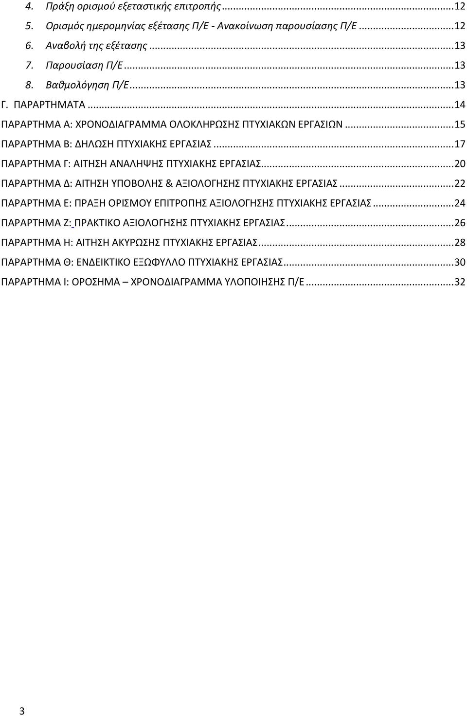 .. 17 ΠΑΡΑΡΤΗΜΑ Γ: ΑΙΤΗΣΗ ΑΝΑΛΗΨΗΣ ΠΤΥΧΙΑΚΗΣ ΕΡΓΑΣΙΑΣ... 20 ΠΑΡΑΡΤΗΜΑ Δ: ΑΙΤΗΣΗ ΥΠΟΒΟΛΗΣ & ΑΞΙΟΛΟΓΗΣΗΣ ΠΤΥΧΙΑΚΗΣ ΕΡΓΑΣΙΑΣ.