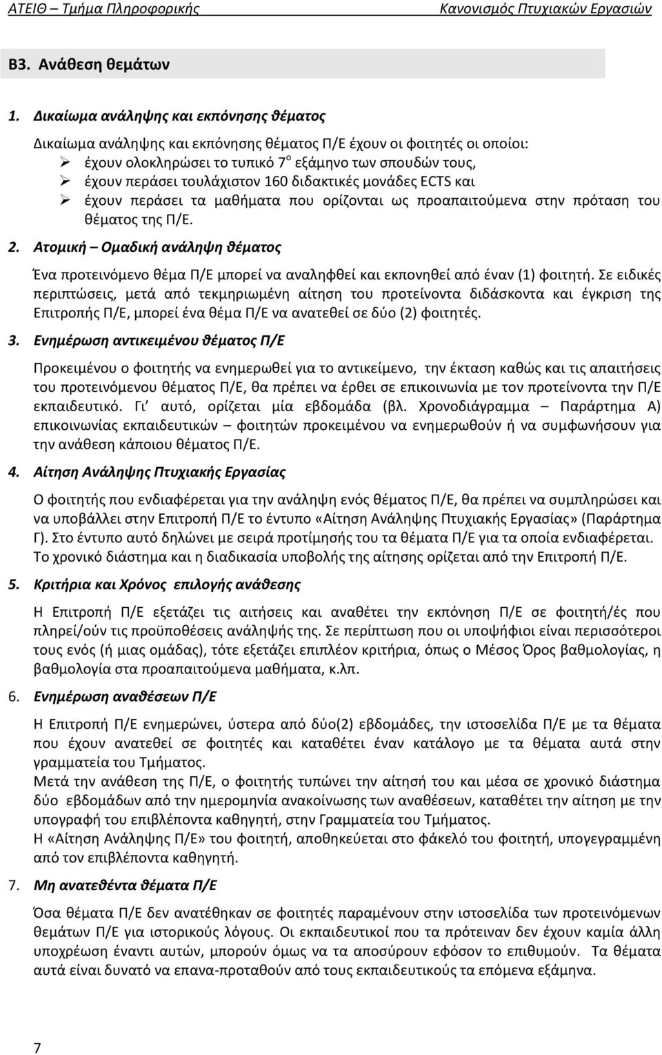 160 διδακτικές μονάδες ECTS και έχουν περάσει τα μαθήματα που ορίζονται ως προαπαιτούμενα στην πρόταση του θέματος της Π/Ε. 2.