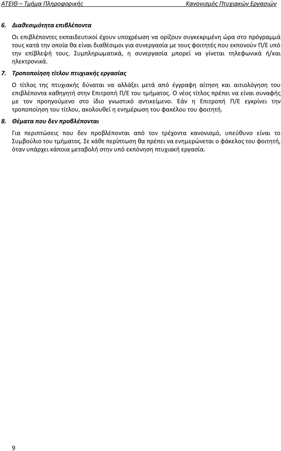 Π/Ε υπό την επίβλεψή τους. Συμπληρωματικά, η συνεργασία μπορεί να γίνεται τηλεφωνικά ή/και ηλεκτρονικά. 7.