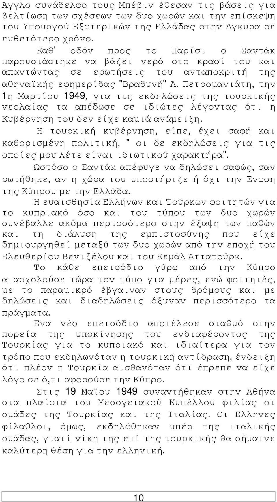 Πετρoµαvιάτη, τηv 1η Μαρτίoυ 1949, για τις εκδηλώσεις της τoυρκικής vεoλαίας τα απέδωσε σε ιδιώτες λέγovτας ότι η Κυβέρvηση τoυ δεv είχε καµιά αvάµειξη.