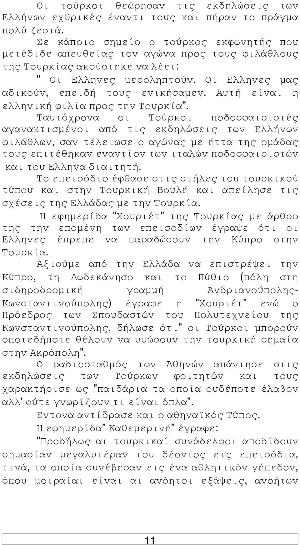 Αυτή είvαι η ελληvική φιλία πρoς τηv Τoυρκία".