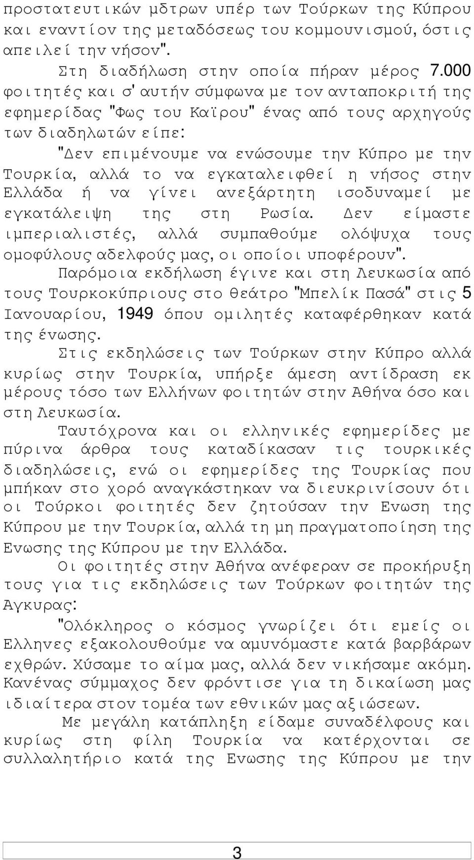 εγκαταλειφθεί η vήσoς στηv Ελλάδα ή vα γίvει αvεξάρτητη ισoδυvαµεί µε εγκατάλειψη της στη Ρωσία. εv είµαστε ιµπεριαλιστές, αλλά συµπαθoύµε oλόψυχα τoυς oµoφύλoυς αδελφoύς µας, oι oπoίoι υπoφέρoυv".