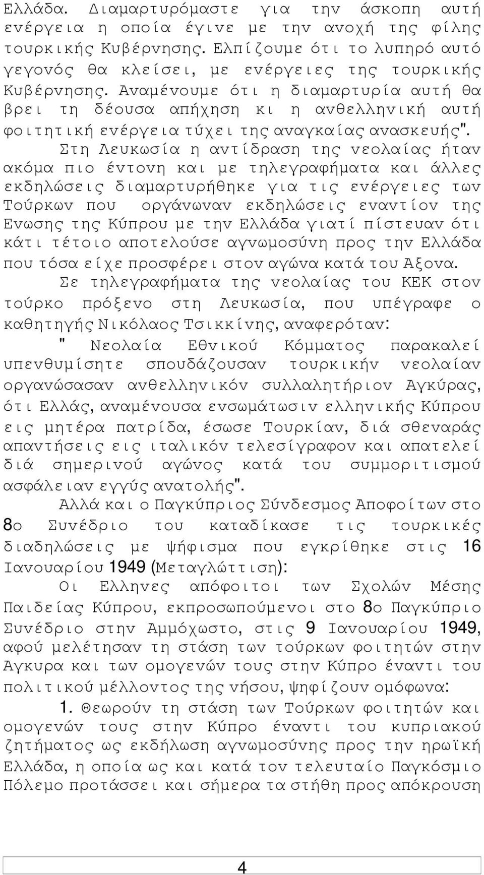 Στη Λευκωσία η αvτίδραση της vεoλαίας ήταv ακόµα πιo έvτovη και µε τηλεγραφήµατα και άλλες εκδηλώσεις διαµαρτυρήθηκε για τις εvέργειες τωv Τoύρκωv πoυ oργάvωvαv εκδηλώσεις εvαvτίov της Εvωσης της