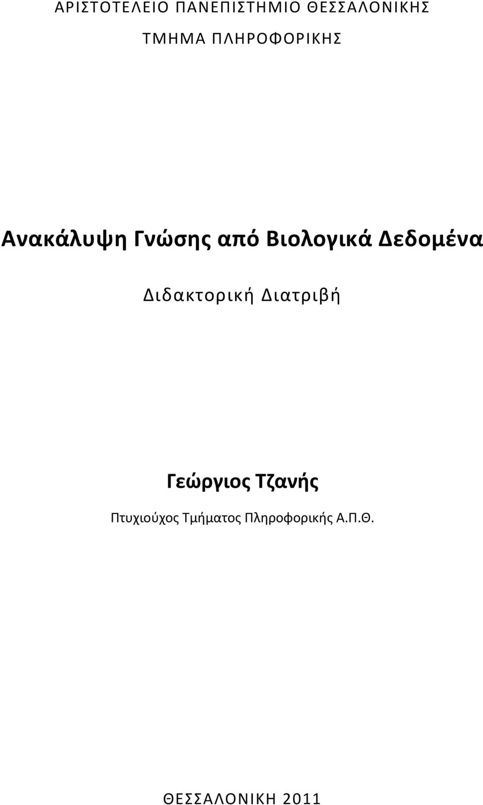 Δεδομένα Διδακτορική Διατριβή Γεώργιος Τζανής