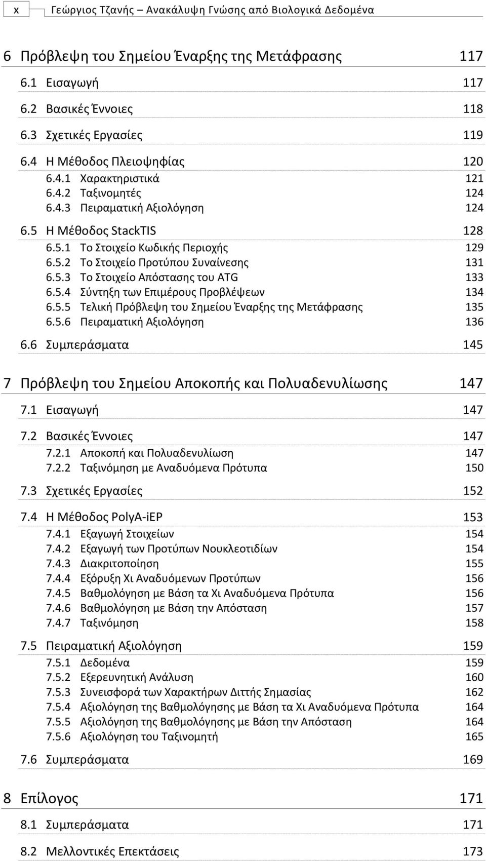 5.5 Τελική Πρόβλεψη του Σημείου Έναρξης της Μετάφρασης 6.5.6 Πειραματική Αξιολόγηση 6.6 Συμπεράσματα 7 Πρόβλεψη του Σημείου Αποκοπής και Πολυαδενυλίωσης 7.1 Εισαγωγή 7.2 