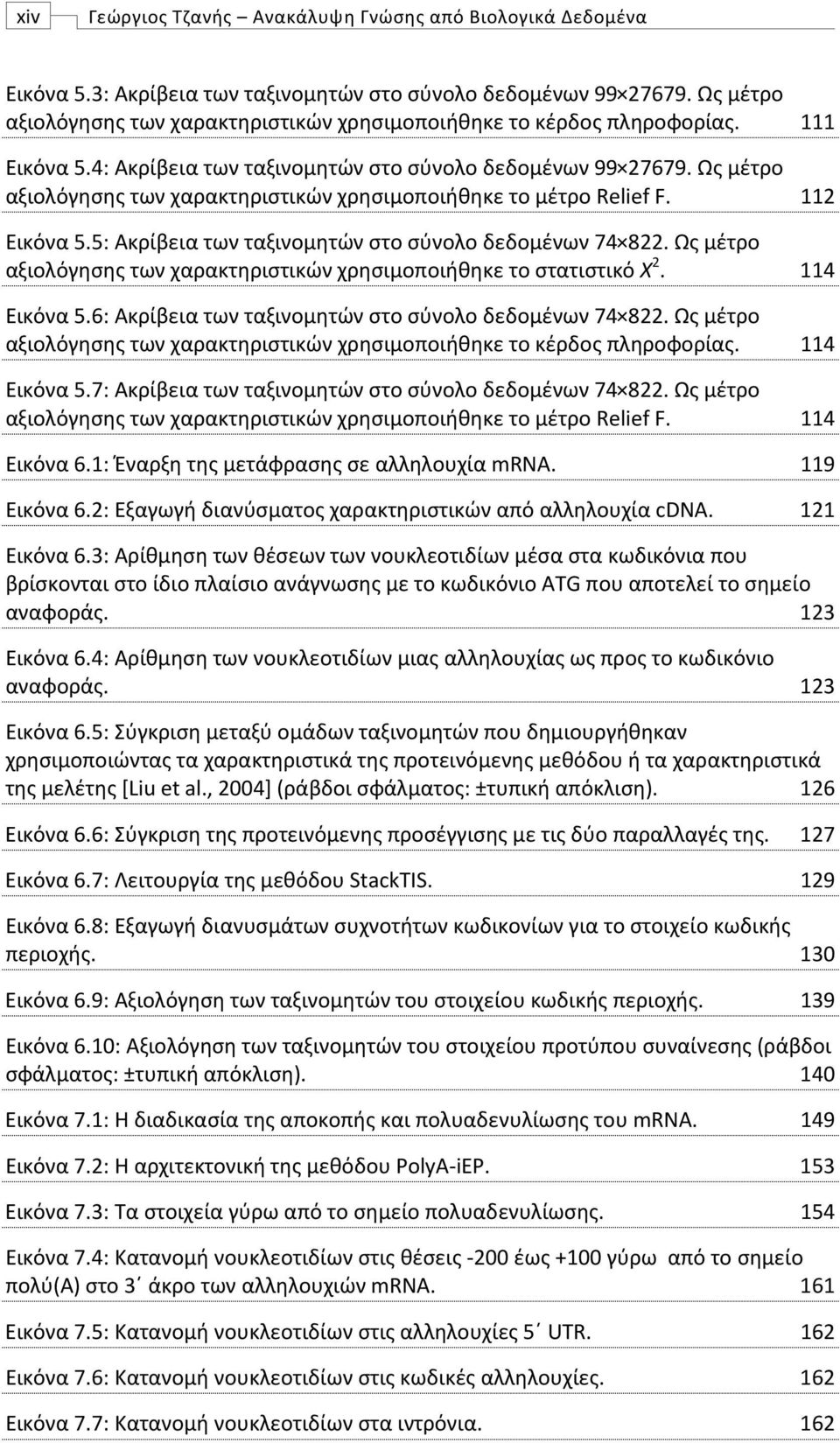 Ως μέτρο αξιολόγησης των χαρακτηριστικών χρησιμοποιήθηκε το μέτρο Relief F. Εικόνα 5.5: Ακρίβεια των ταξινομητών στο σύνολο δεδομένων 74 822.