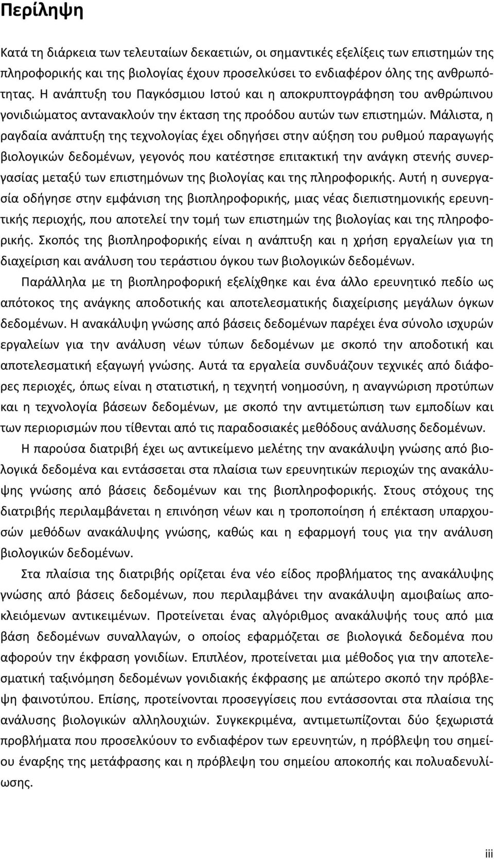 Μάλιστα, η ραγδαία ανάπτυξη της τεχνολογίας έχει οδηγήσει στην αύξηση του ρυθμού παραγωγής βιολογικών δεδομένων, γεγονός που κατέστησε επιτακτική την ανάγκη στενής συνεργασίας μεταξύ των επιστημόνων