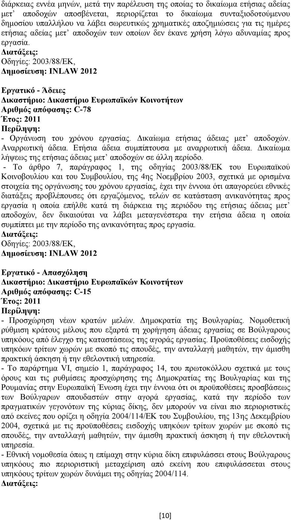 Οδηγίες: 2003/88/ΕΚ, Εργατικό - Άδειες Αριθµός απόφασης: C-78 - Οργάνωση του χρόνου εργασίας. ικαίωµα ετήσιας άδειας µετ αποδοχών. Αναρρωτική άδεια. Ετήσια άδεια συµπίπτουσα µε αναρρωτική άδεια.