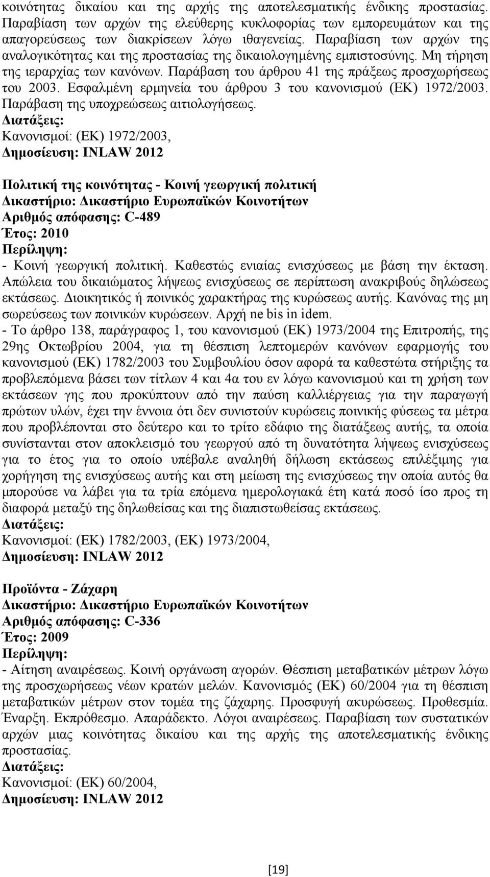 Εσφαλµένη ερµηνεία του άρθρου 3 του κανονισµού (ΕΚ) 1972/2003. Παράβαση της υποχρεώσεως αιτιολογήσεως.