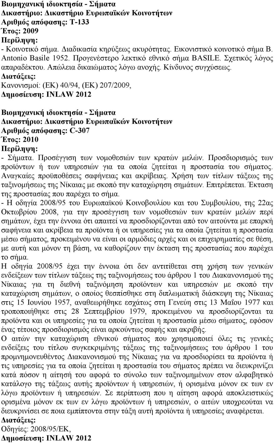 Κανονισµοί: (ΕΚ) 40/94, (ΕΚ) 207/2009, Βιοµηχανική ιδιοκτησία - Σήµατα Αριθµός απόφασης: C-307 - Σήµατα. Προσέγγιση των νοµοθεσιών των κρατών µελών.