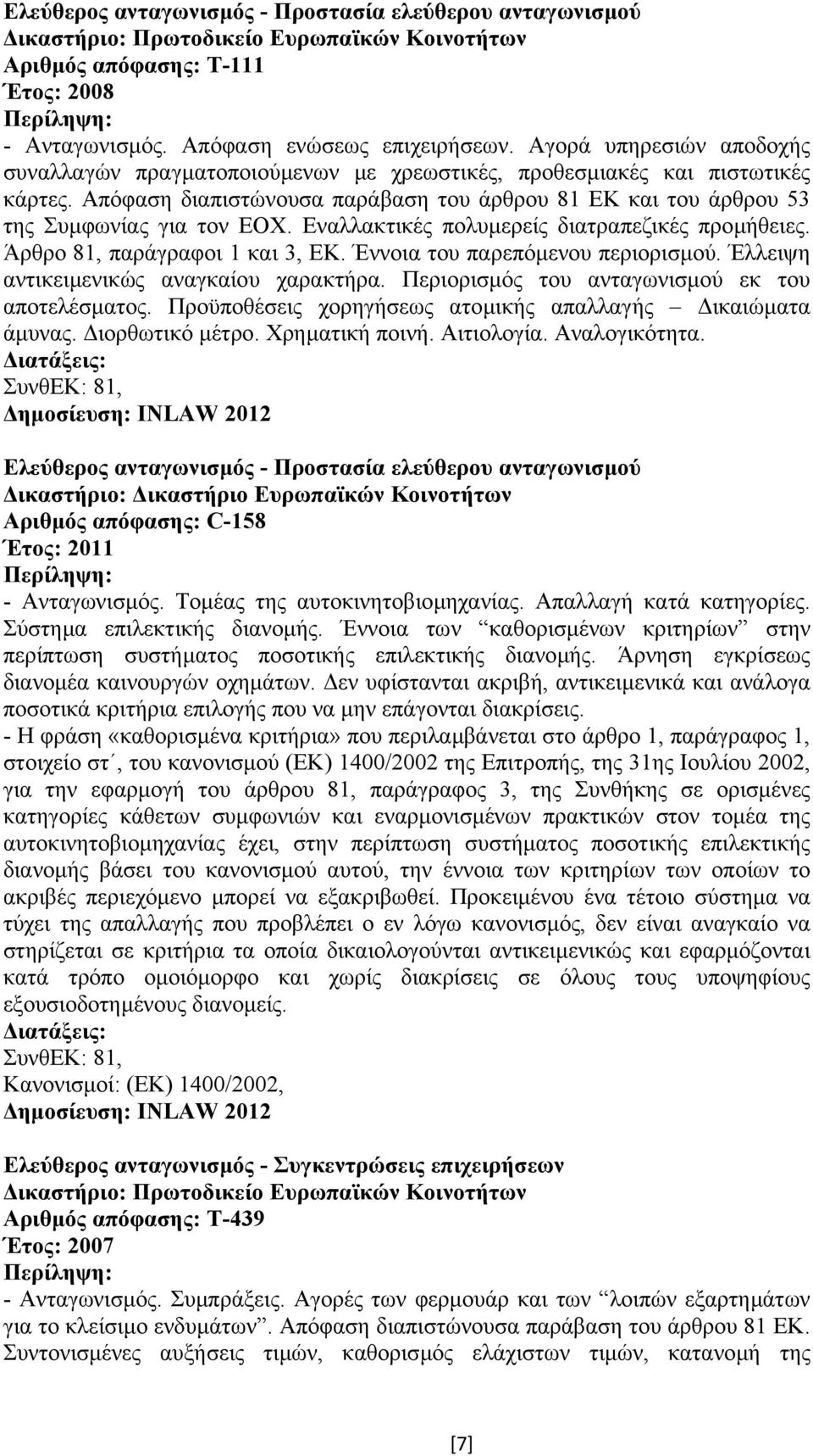 Εναλλακτικές πολυµερείς διατραπεζικές προµήθειες. Άρθρο 81, παράγραφοι 1 και 3, ΕΚ. Έννοια του παρεπόµενου περιορισµού. Έλλειψη αντικειµενικώς αναγκαίου χαρακτήρα.