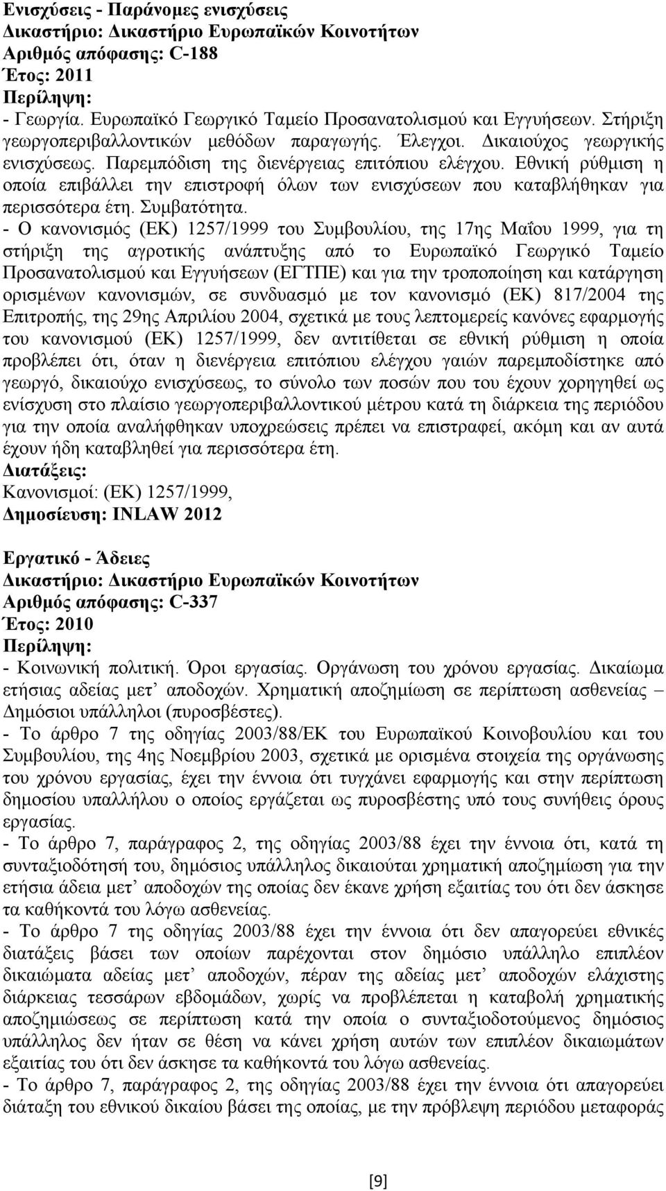 - Ο κανονισµός (ΕΚ) 1257/1999 του Συµβουλίου, της 17ης Μαΐου 1999, για τη στήριξη της αγροτικής ανάπτυξης από το Ευρωπαϊκό Γεωργικό Ταµείο Προσανατολισµού και Εγγυήσεων (ΕΓΤΠΕ) και για την