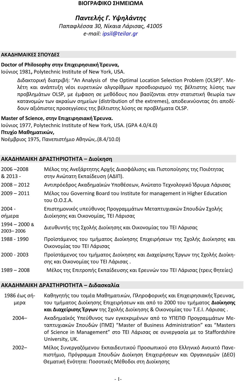 Διδακτορική διατριβή: An Analysis of the Optimal Location Selection Problem (OLSP).