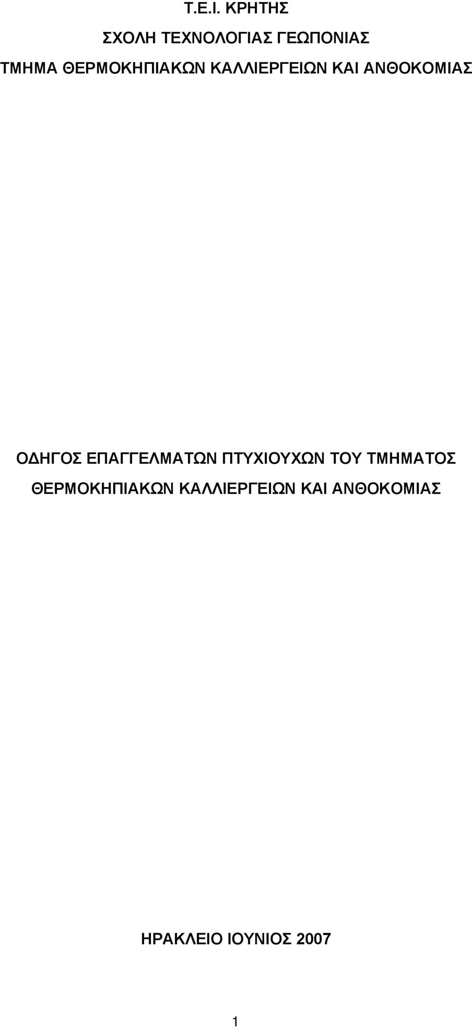 ΘΕΡΜΟΚΗΠΙΑΚΩΝ ΚΑΛΛΙΕΡΓΕΙΩΝ ΚΑΙ ΑΝΘΟΚΟΜΙΑΣ ΟΔΗΓΟΣ