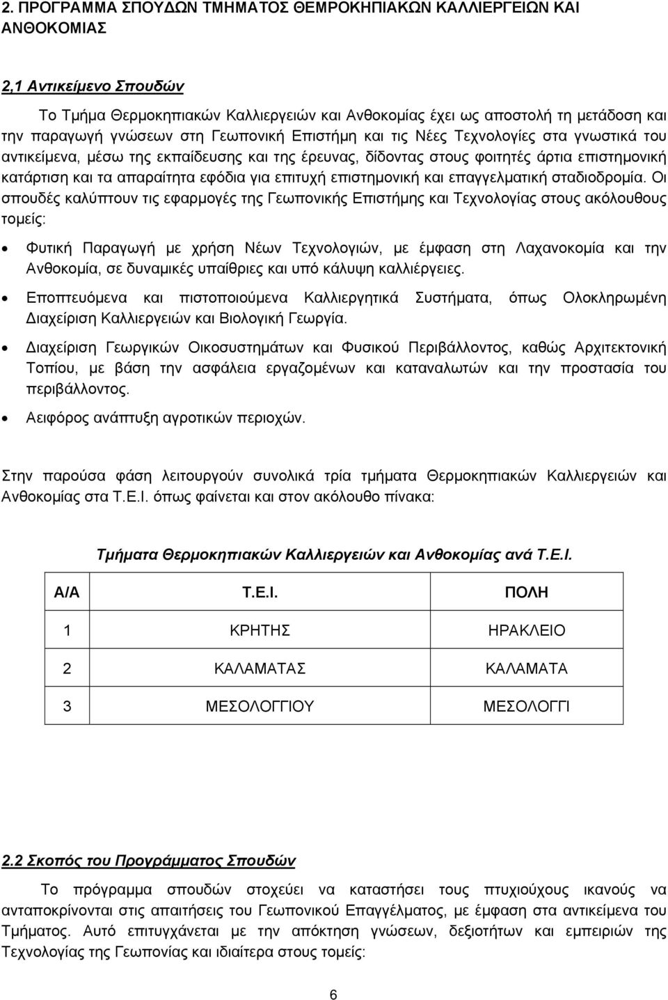 εφόδια για επιτυχή επιστημονική και επαγγελματική σταδιοδρομία.