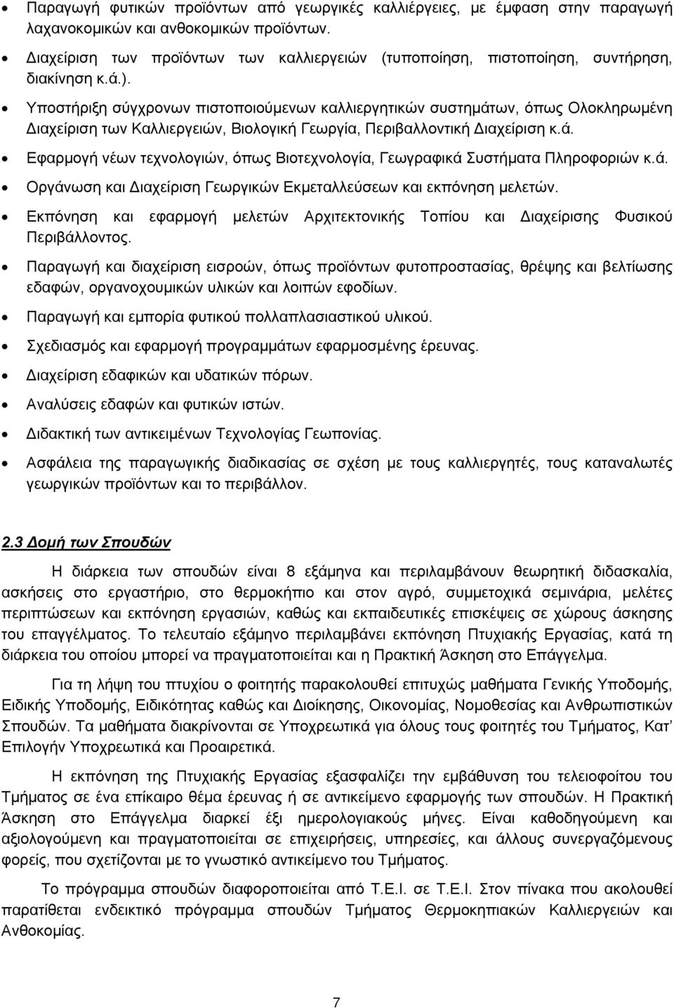 Υποστήριξη σύγχρονων πιστοποιούμενων καλλιεργητικών συστημάτων, όπως Ολοκληρωμένη Διαχείριση των Καλλιεργειών, Βιολογική Γεωργία, Περιβαλλοντική Διαχείριση κ.ά. Εφαρμογή νέων τεχνολογιών, όπως Βιοτεχνολογία, Γεωγραφικά Συστήματα Πληροφοριών κ.