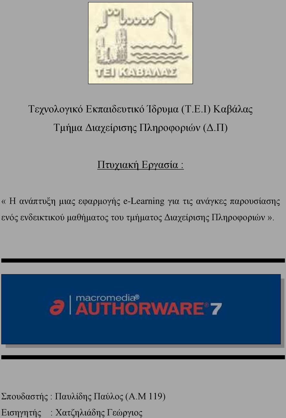 παρουσίασης ενός ενδεικτικού μαθήματος του τμήματος Διαχείρισης Πληροφοριών».