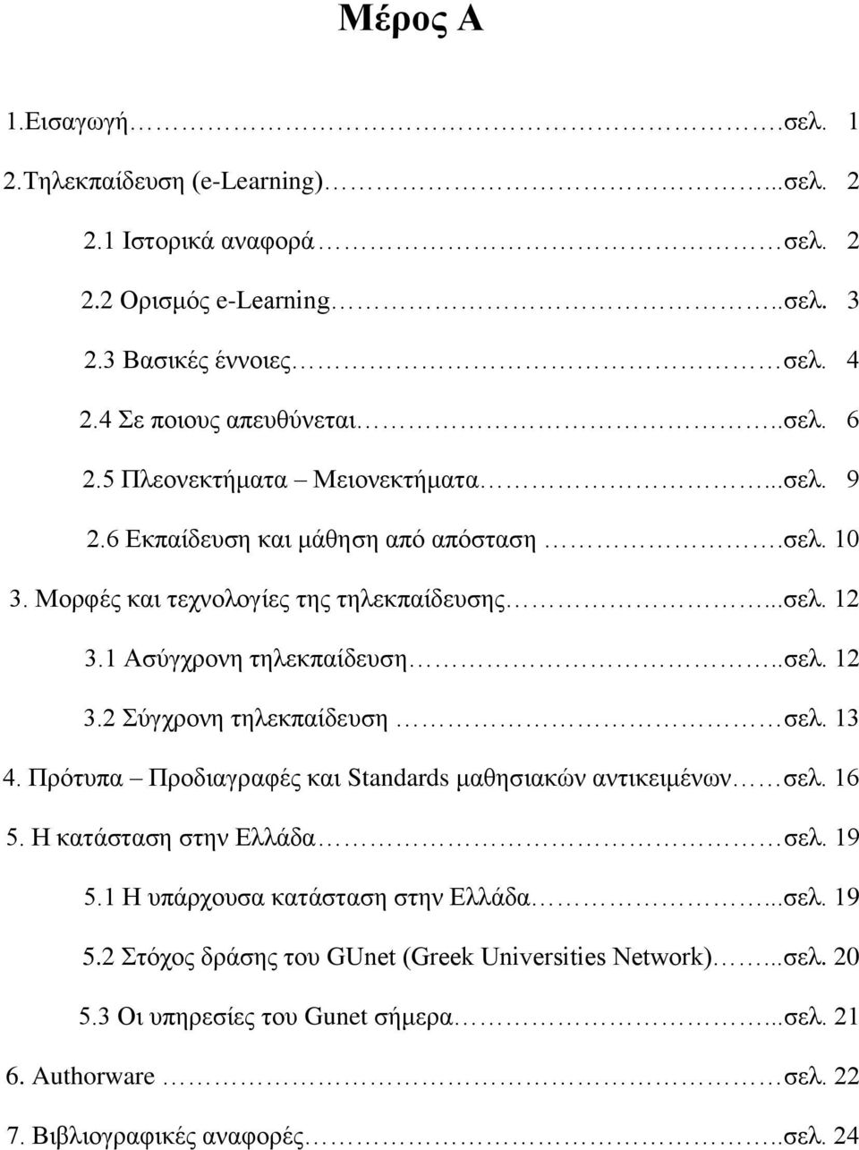 13 4. Πρότυπα Προδιαγραφές και Standards μαθησιακών αντικειμένων σελ. 16 5. Η κατάσταση στην Ελλάδα σελ. 19 5.1 Η υπάρχουσα κατάσταση στην Ελλάδα...σελ. 19 5.2 Στόχος δράσης του GUnet (Greek Universities Network).