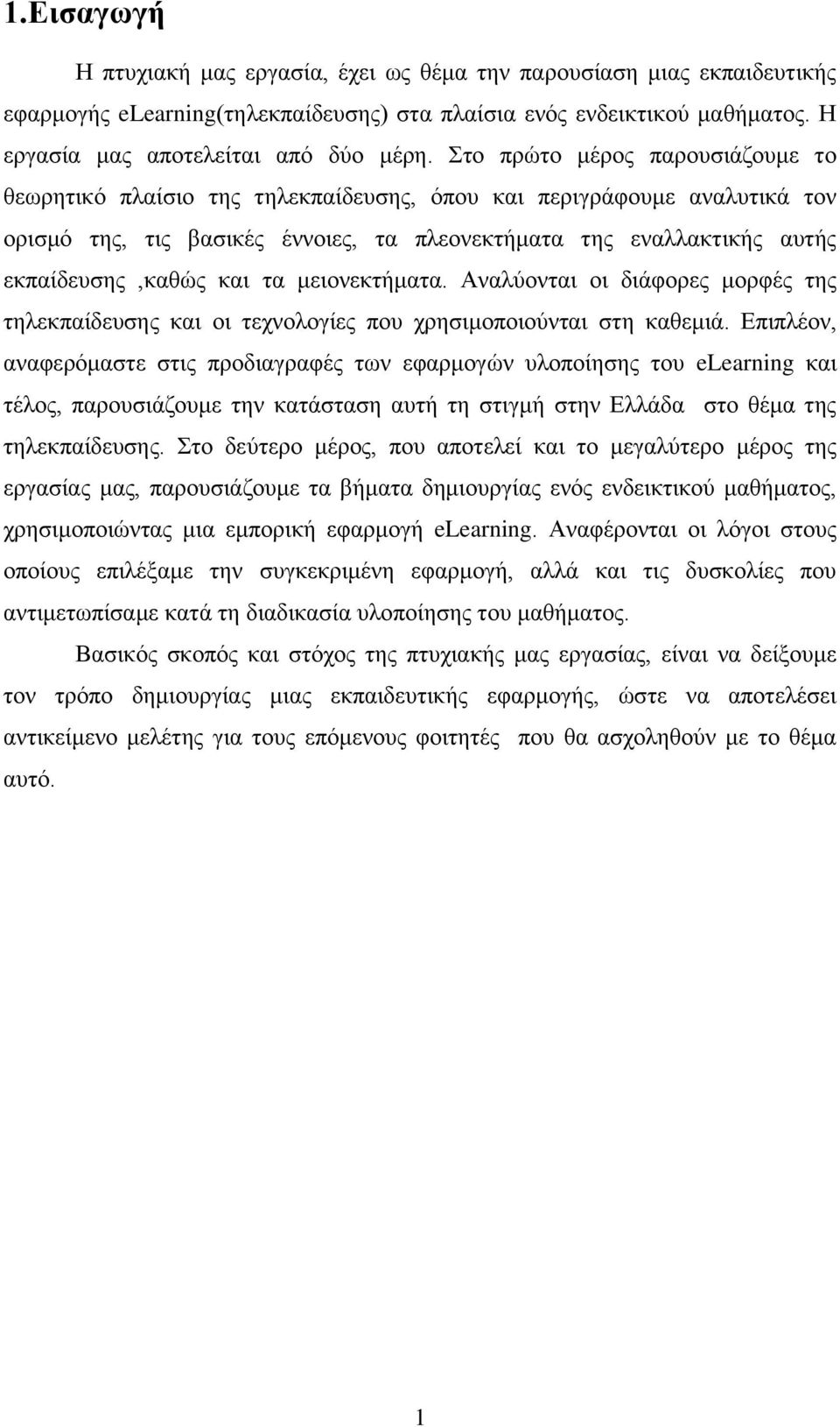 και τα μειονεκτήματα. Αναλύονται οι διάφορες μορφές της τηλεκπαίδευσης και οι τεχνολογίες που χρησιμοποιούνται στη καθεμιά.