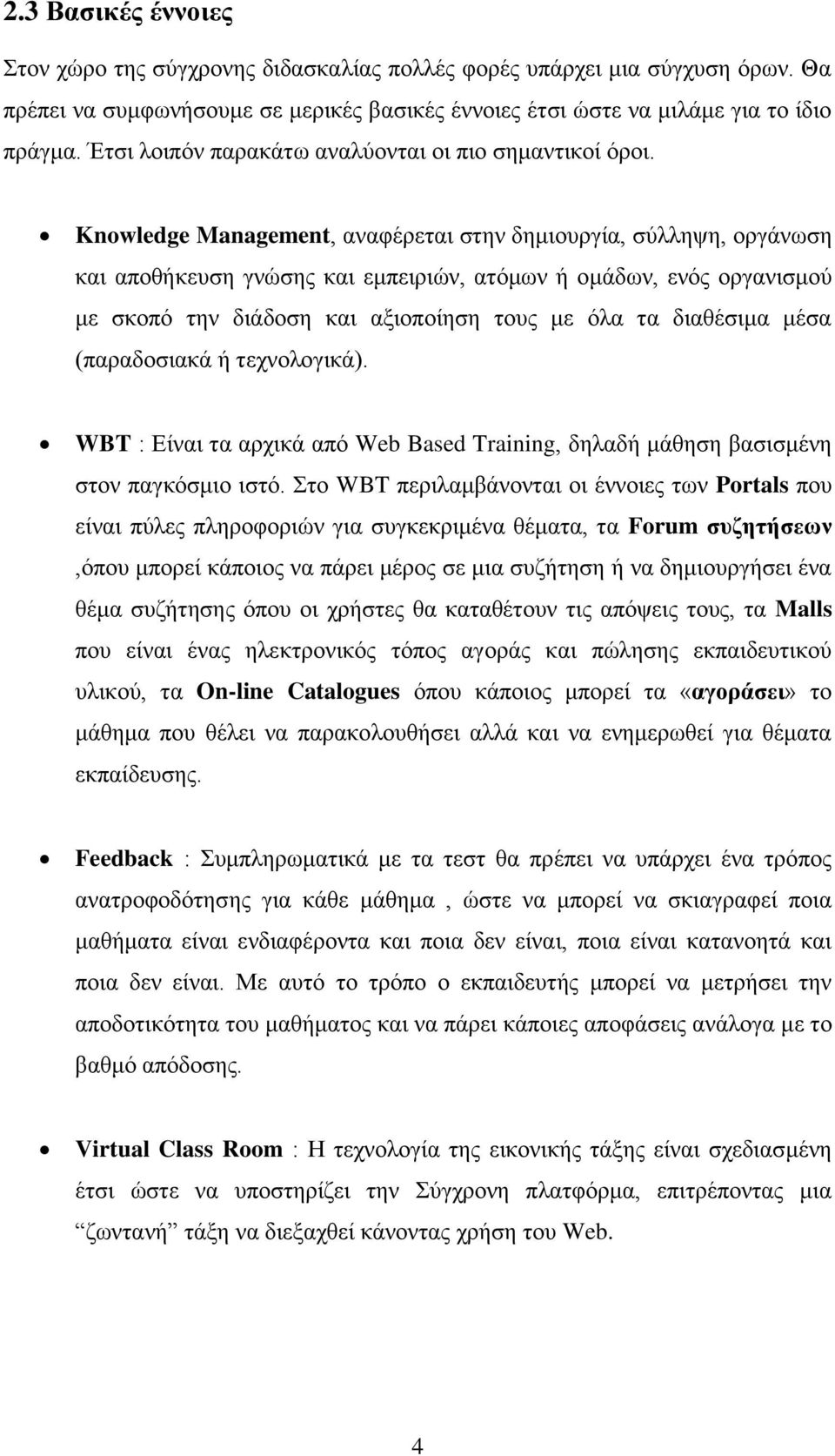 Knowledge Management, αναφέρεται στην δημιουργία, σύλληψη, οργάνωση και αποθήκευση γνώσης και εμπειριών, ατόμων ή ομάδων, ενός οργανισμού με σκοπό την διάδοση και αξιοποίηση τους με όλα τα διαθέσιμα