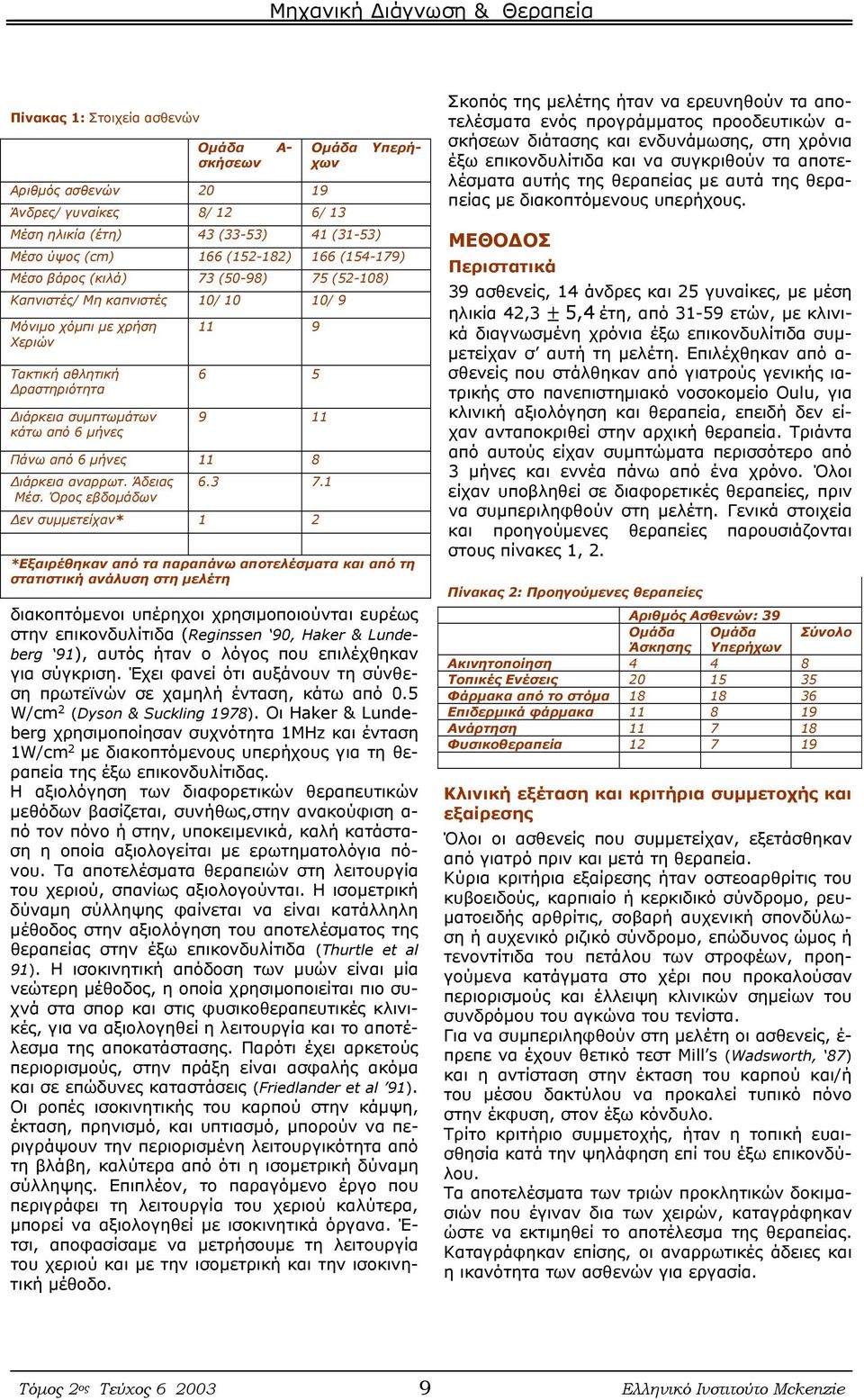 μήνες 11 8 ιάρκεια αναρρωτ. Άδειας Μέσ. Όρος εβδομάδων 6.3 7.