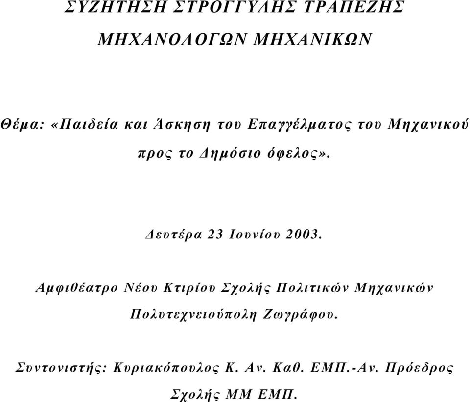 Αµφιθέατρο Νέου Κτιρίου Σχολής Πολιτικών Μηχανικών Πολυτεχνειούπολη