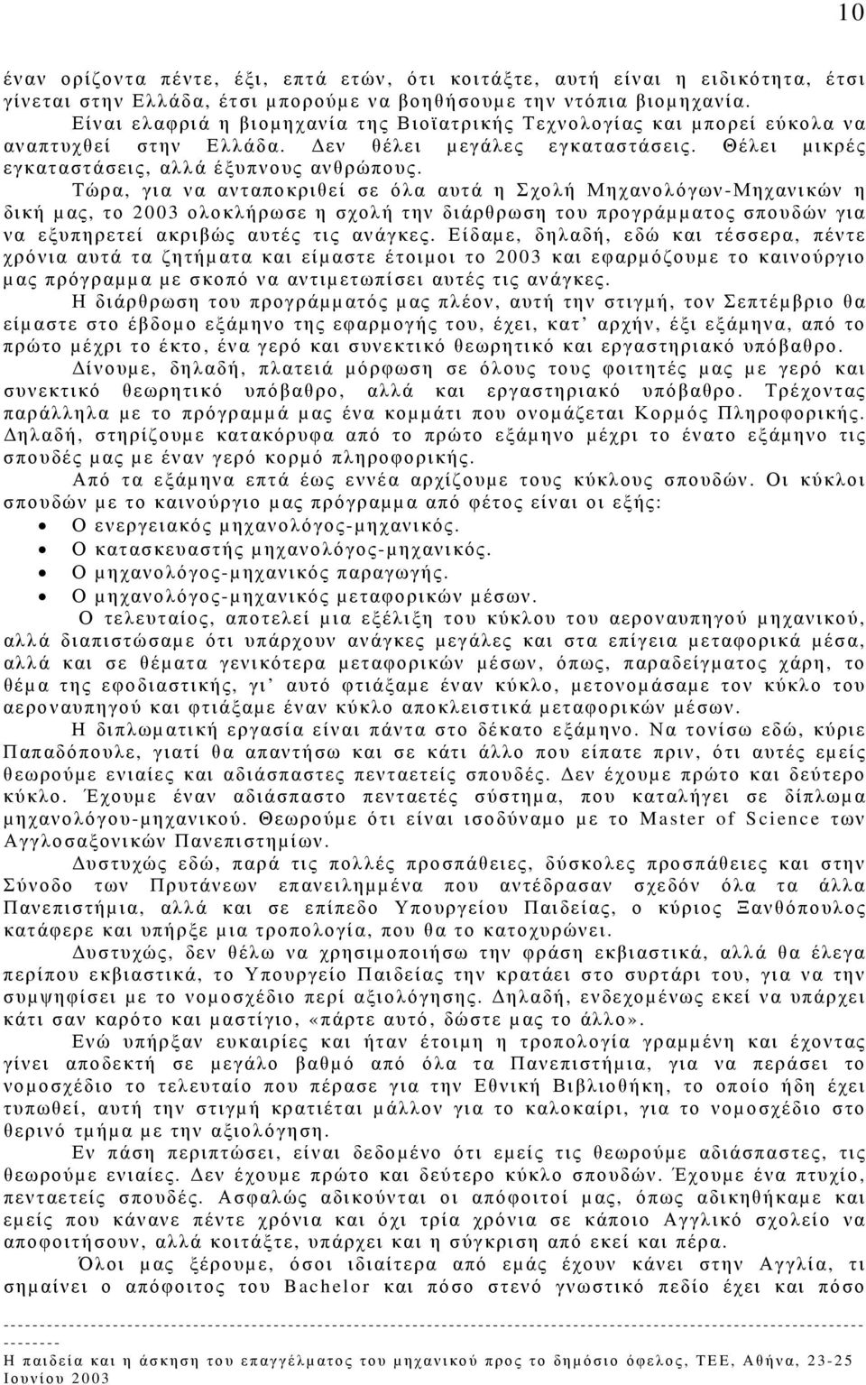 Τώρα, για να ανταποκριθεί σε όλα αυτά η Σχολή Μηχανολόγων-Μηχανικών η δική µας, το 2003 ολοκλήρωσε η σχολή την διάρθρωση του προγράµµατος σπουδών για να εξυπηρετεί ακριβώς αυτές τις ανάγκες.