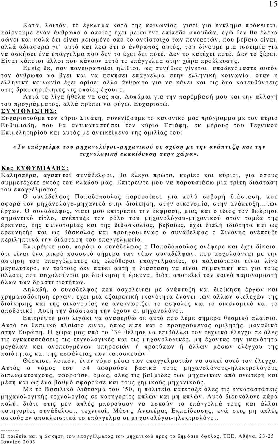 εν το ξέρει. Είναι κάποιοι άλλοι που κάνουν αυτό το επάγγελµα στην χώρα προέλευσης.