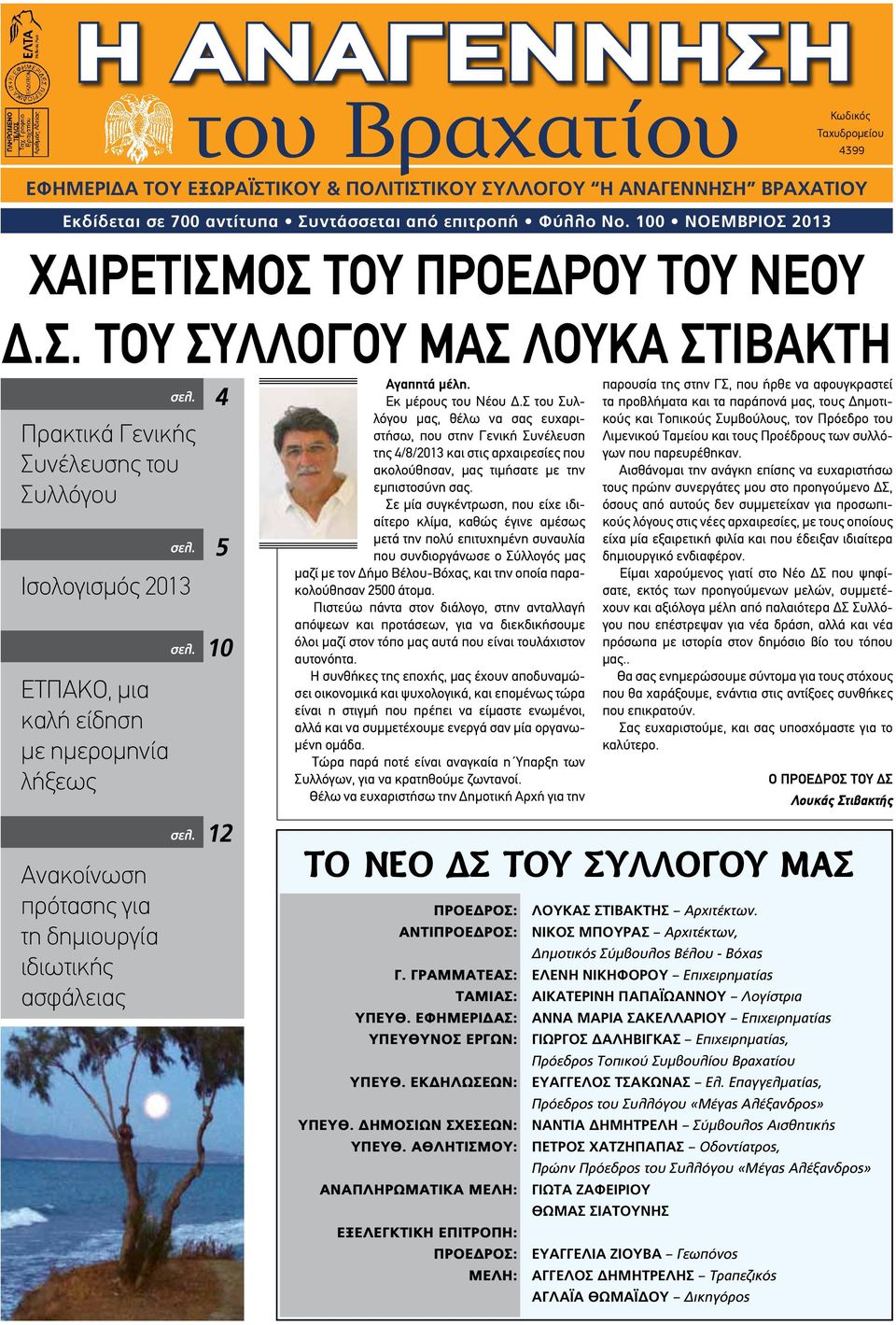 Ισολογισμός 2013 ΕΤΠΑΚΟ, μια καλή είδηση με ημερομηνία λήξεως Ανακοίνωση πρότασης για τη δημιουργία ιδιωτικής ασφάλειας σελ. σελ. 4 5 10 12 Αγαπητά μέλη. Εκ μέρους του Νέου Δ.