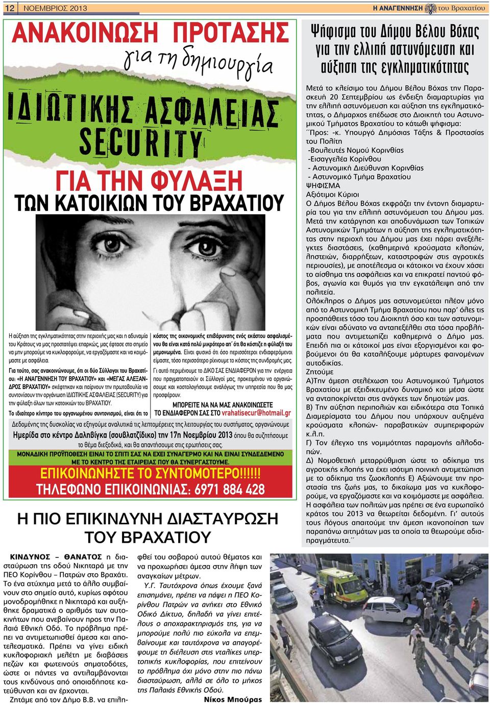 κυκλοφορούμε, να εργαζόμαστε και να κοιμόμαστε με ασφάλεια.