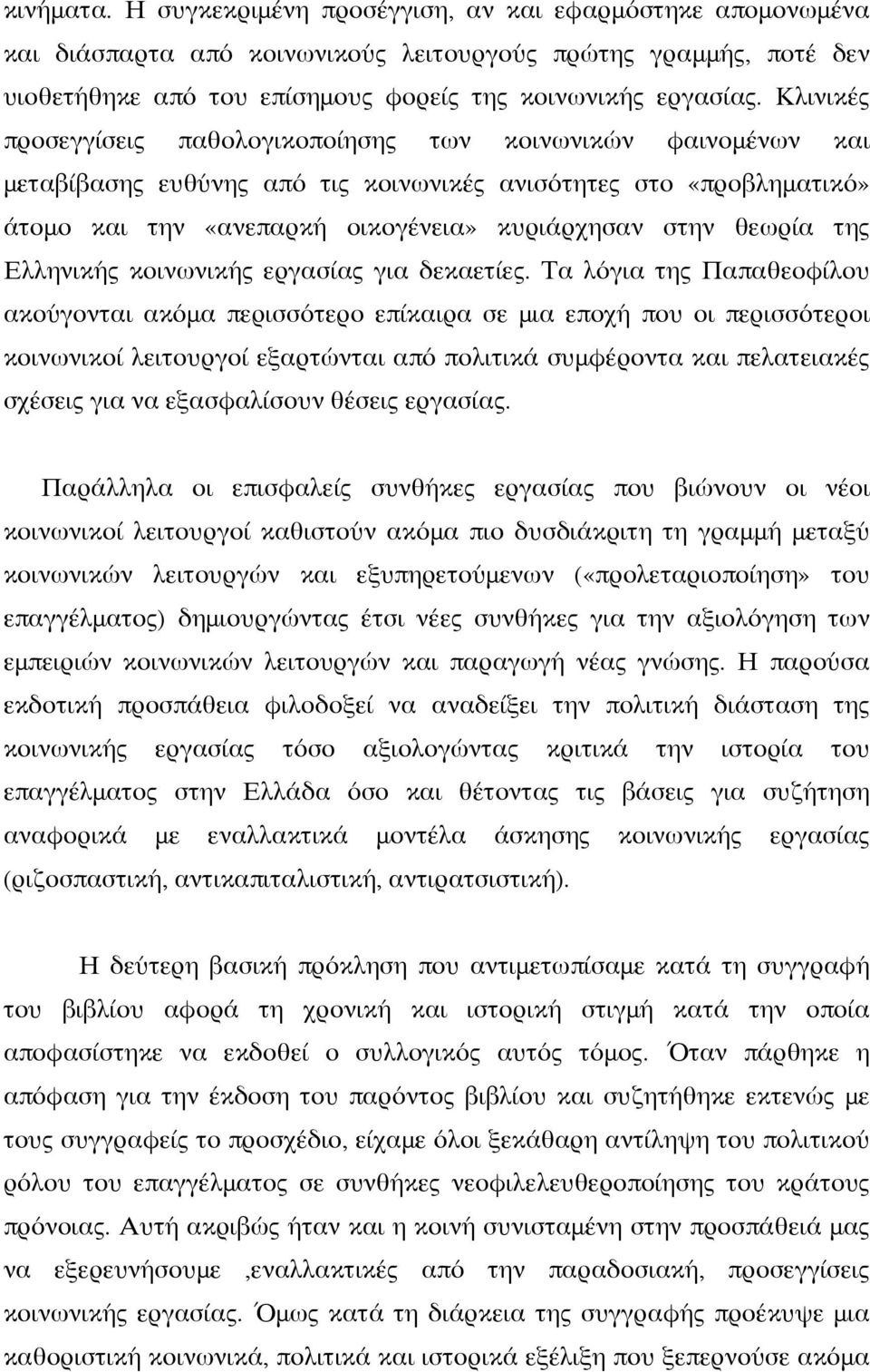 της Ελληνικής κοινωνικής εργασίας για δεκαετίες.