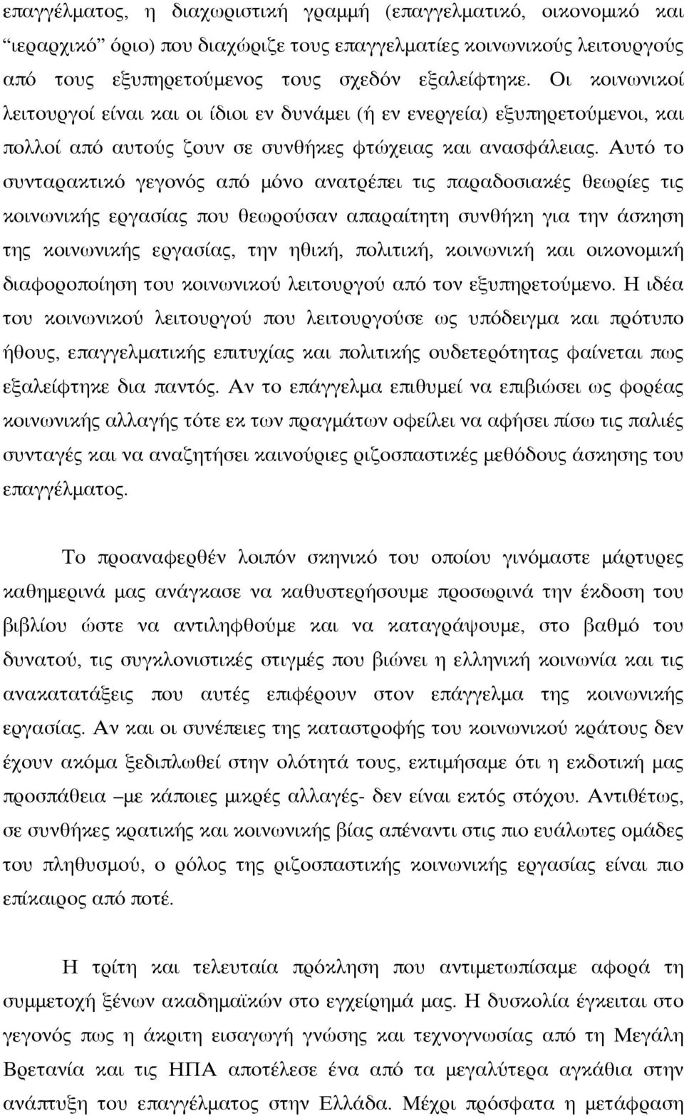 Αυτό το συνταρακτικό γεγονός από μόνο ανατρέπει τις παραδοσιακές θεωρίες τις κοινωνικής εργασίας που θεωρούσαν απαραίτητη συνθήκη για την άσκηση της κοινωνικής εργασίας, την ηθική, πολιτική,