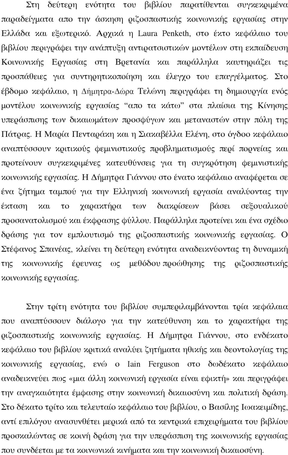 συντηρητικοποίηση και έλεγχο του επαγγέλματος.