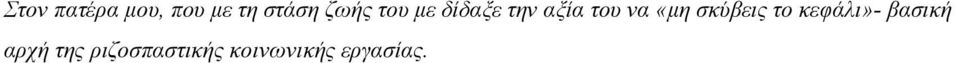 «µη σκύβεις το κεφάλι»- βασική αρχή