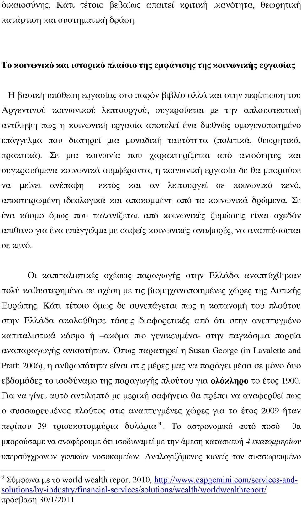 απλουστευτική αντίληψη πως η κοινωνική εργασία αποτελεί ένα διεθνώς ομογενοποιημένο επάγγελμα που διατηρεί μια μοναδική ταυτότητα (πολιτικά, θεωρητικά, πρακτικά).