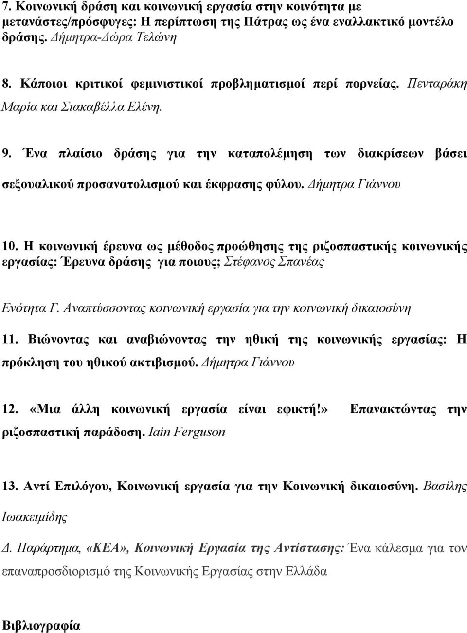 Ένα πλαίσιο δράσης για την καταπολέµηση των διακρίσεων βάσει σεξουαλικού προσανατολισµού και έκφρασης φύλου. Δήµητρα Γιάννου 10.