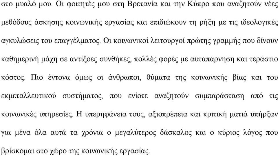 επαγγέλµατος. Οι κοινωνικοί λειτουργοί πρώτης γραµµής που δίνουν καθηµερινή µάχη σε αντίξοες συνθήκες, πολλές φορές µε αυταπάρνηση και τεράστιο κόστος.