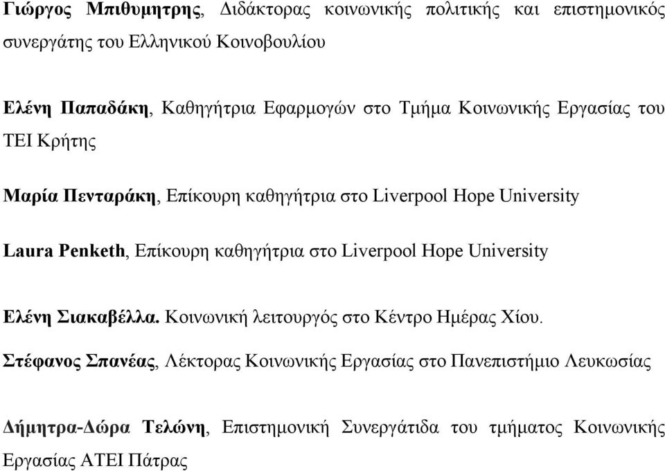 Επίκουρη καθηγήτρια στο Liverpool Hope University Ελένη Σιακαβέλλα. Κοινωνική λειτουργός στο Κέντρο Ηµέρας Χίου.