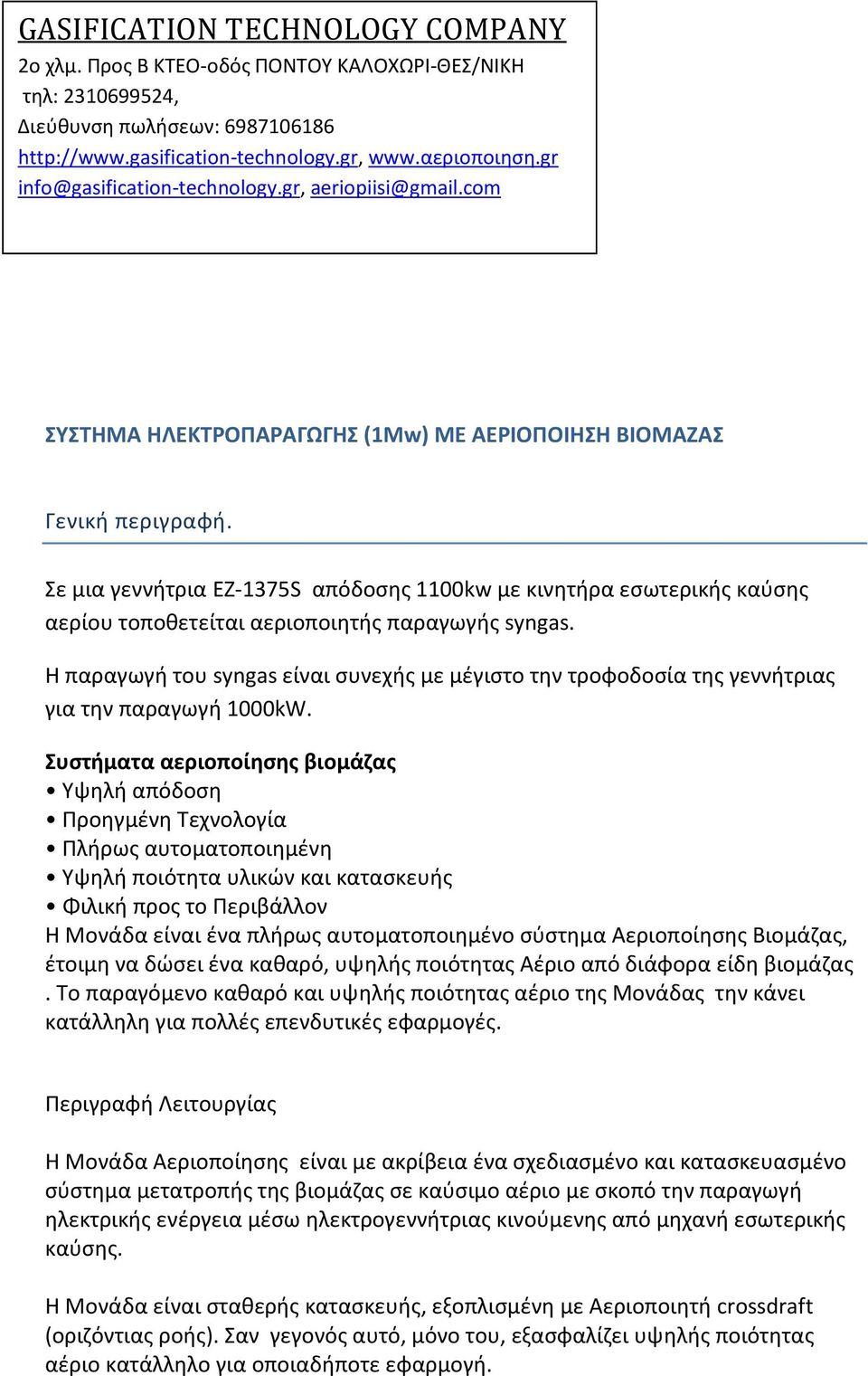 Σε μια γεννήτρια EZ-1375S απόδοσης 1100kw με κινητήρα εσωτερικής καύσης αερίου τοποθετείται αεριοποιητής παραγωγής syngas.