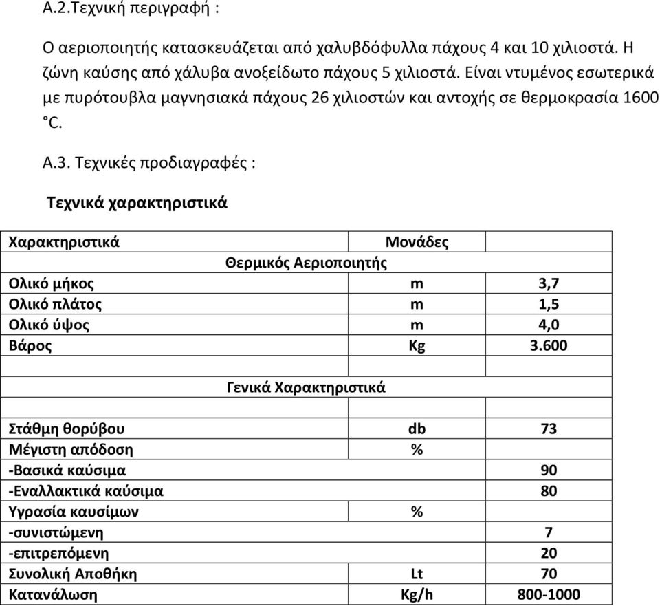 Τεχνικές προδιαγραφές : Τεχνικά χαρακτηριστικά Χαρακτηριστικά Μονάδες Θερμικός Αεριοποιητής Ολικό μήκος m 3,7 Ολικό πλάτος m 1,5 Ολικό ύψος m 4,0 Βάρος Kg 3.