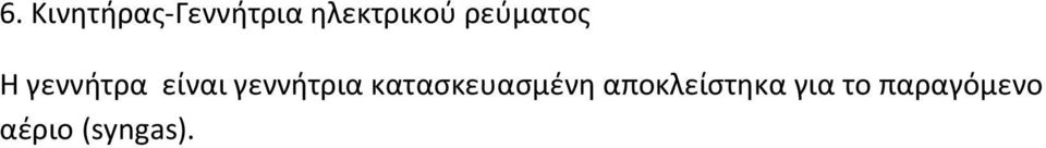 είναι γεννήτρια κατασκευασμένη