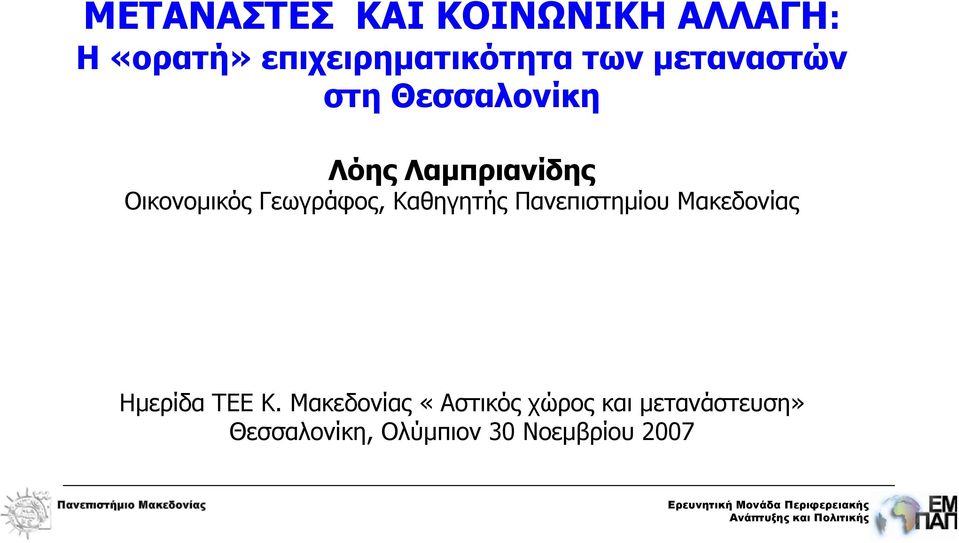 Γεωγράφος, Καθηγητής Πανεπιστημίου Μακεδονίας Ημερίδα ΤΕΕ Κ.