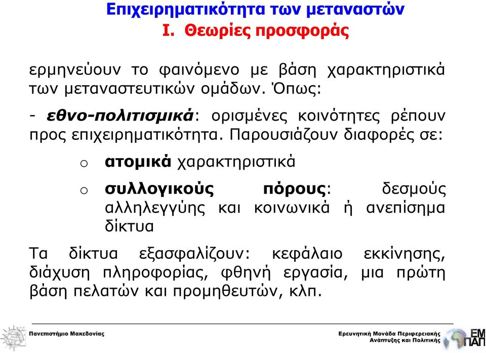 Παρουσιάζουν διαφορές σε: o Eπιχειρηματικότητα των μεταναστών Ι.