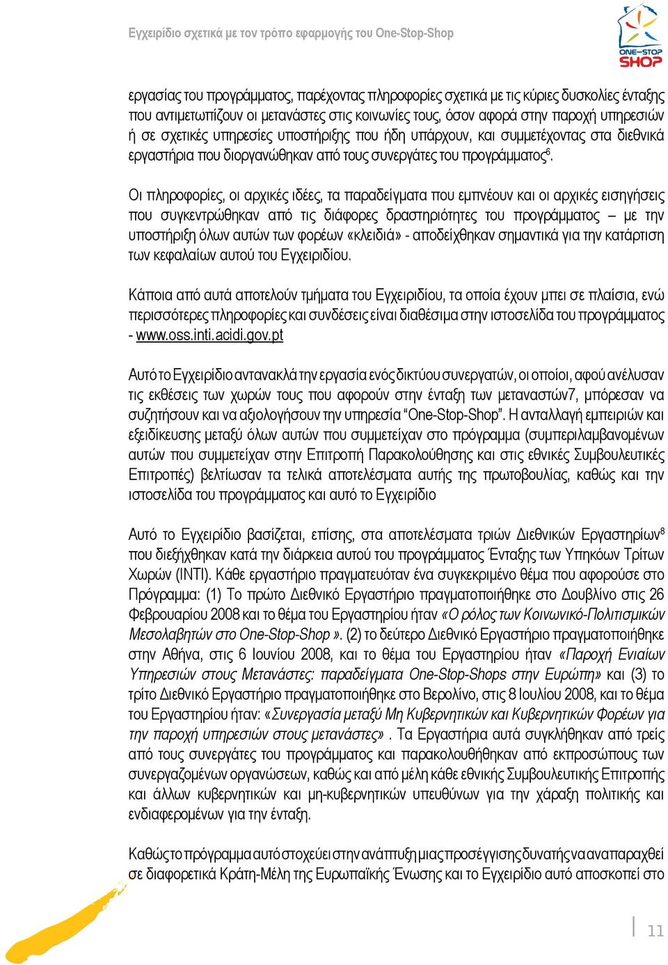 Οι πληροφορίες, οι αρχικές ιδέες, τα παραδείγματα που εμπνέουν και οι αρχικές εισηγήσεις που συγκεντρώθηκαν από τις διάφορες δραστηριότητες του προγράμματος με την υποστήριξη όλων αυτών των φορέων