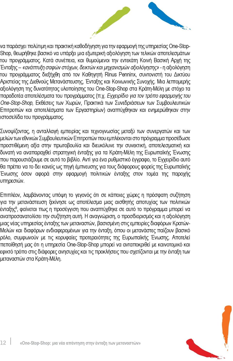 Penninx, συντονιστή του Δικτύου Αριστείας της Διεθνούς Μετανάστευσης, Ένταξης και Κοινωνικής Συνοχής.