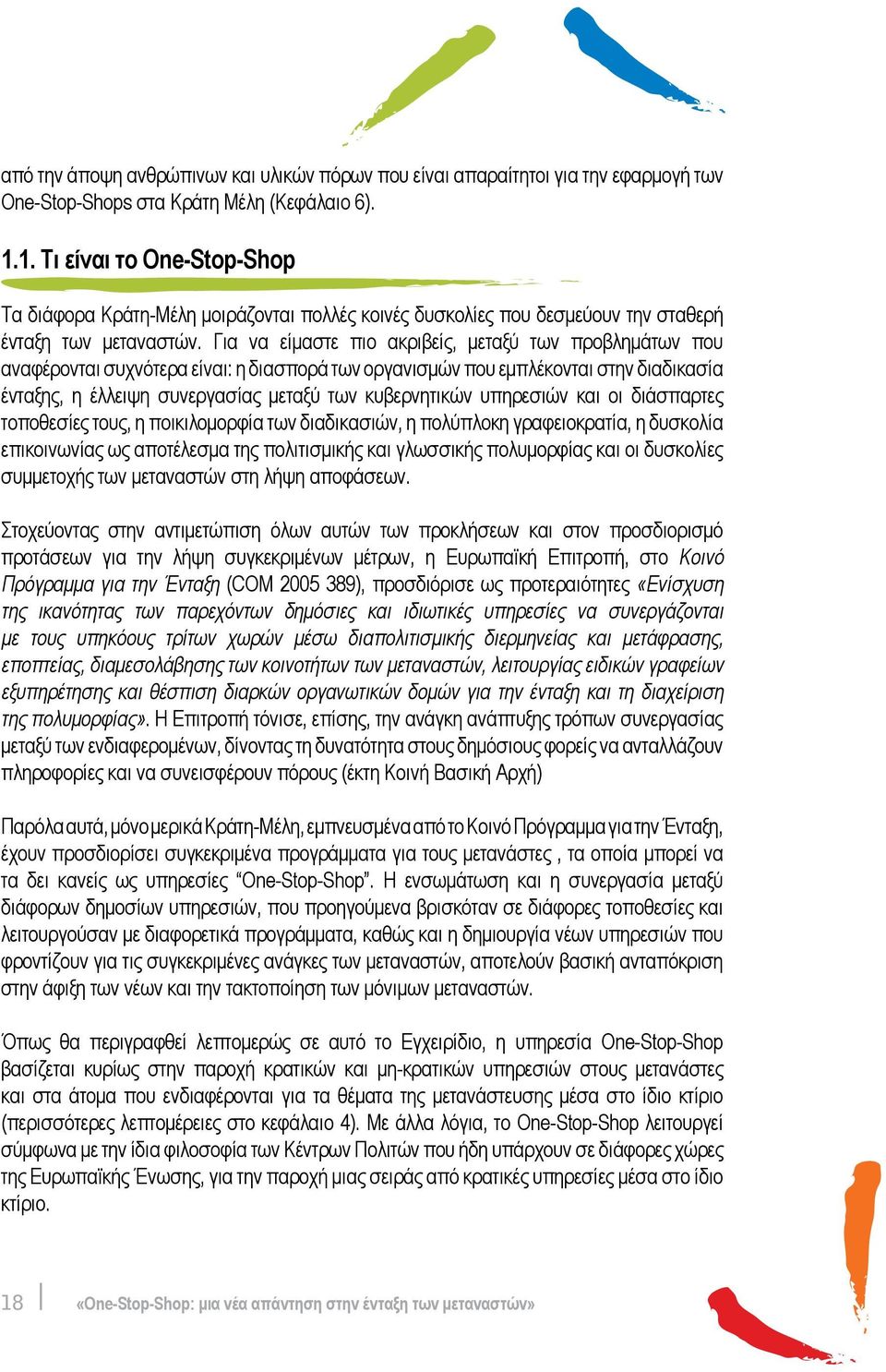 Για να είμαστε πιο ακριβείς, μεταξύ των προβλημάτων που αναφέρονται συχνότερα είναι: η διασπορά των οργανισμών που εμπλέκονται στην διαδικασία ένταξης, η έλλειψη συνεργασίας μεταξύ των κυβερνητικών